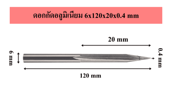 ดอกกัดอลูมิเนียม 6x120x20x0.4 mm