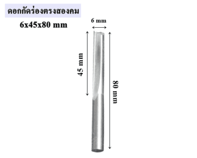 ดอกกัดร่องตรงสองคม 6x45x80 mm