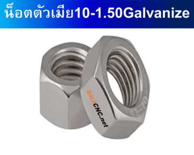 น็อตตัวเมีย M10เกลียว1.50 Galvanize 8级GB6170罐白转六角螺母