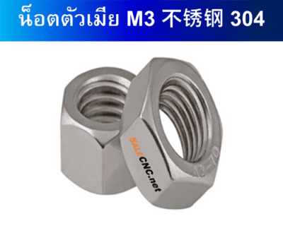 น็อตตัวเมีย M3 304不锈钢六角螺母